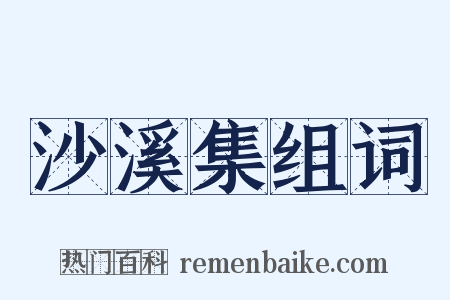沙溪集组词是什么意思的图片